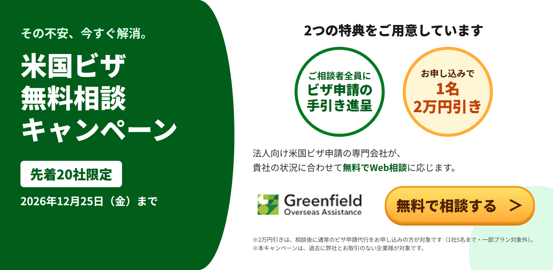 法人向け米国ビザ無料相談キャンペーン。先着20社限定、米国ビザ申請の手引き進呈、申込で1名2万円引き